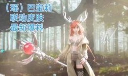 元瑶新皮肤最新爆料视频